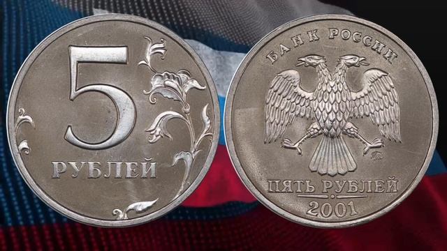 5 рублей 2001 года самая дорогая и редкая монета России. Стоимость монеты 5 рублей смотреть онлайн