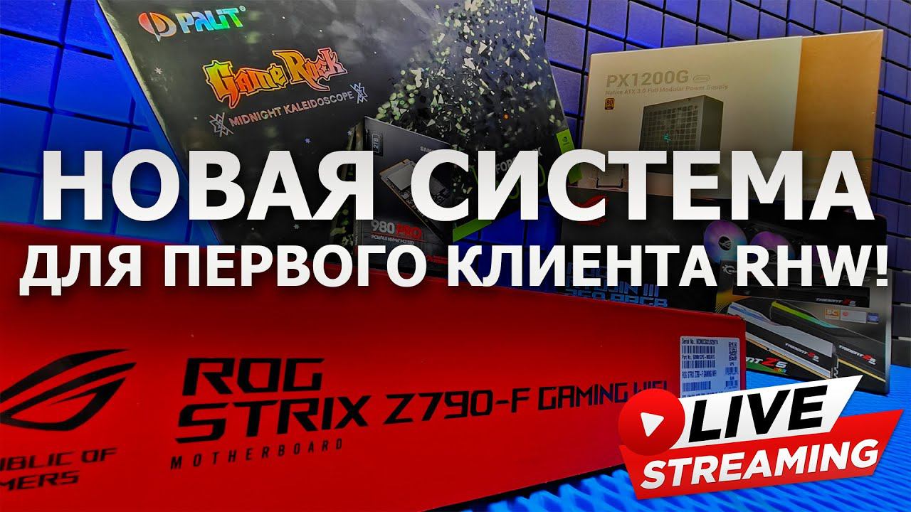 Сборка ПК онлайн. Новый комп для нашего первого клиента! смотреть онлайн