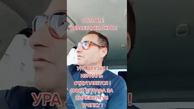 ШТРАФ ЗА УКРАИНСКИЙ ФЛАГ В ИЗРАИЛЕ смотреть онлайн