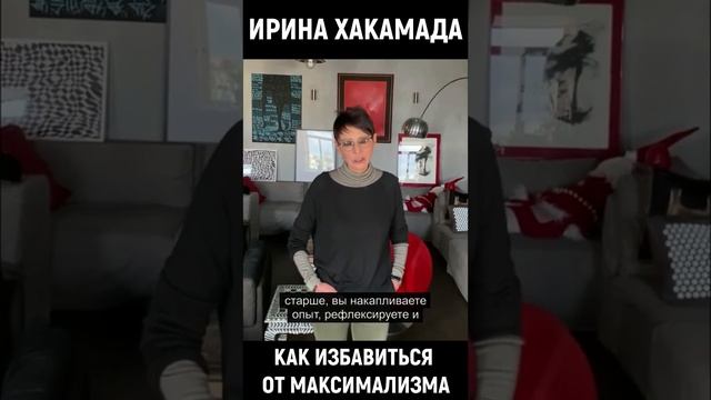 ИРИНА ХАКАМАДА - МАКСИМАЛИЗМ. КАК ИЗБАВИТЬСЯ ОТ МАКСИМАЛИЗМА? смотреть онлайн