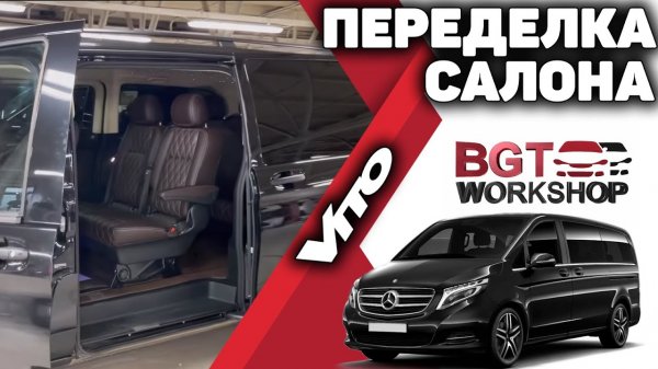 Переделка салона Vito W447 | BGT WorkShop
