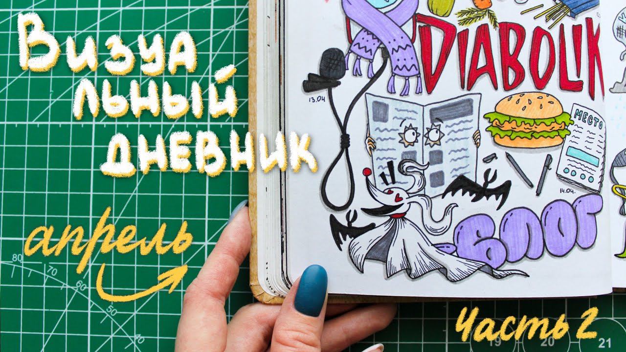 РИСУЮ СВОЮ ЖИЗНЬ♀ | Апрель [Часть 2] смотреть онлайн