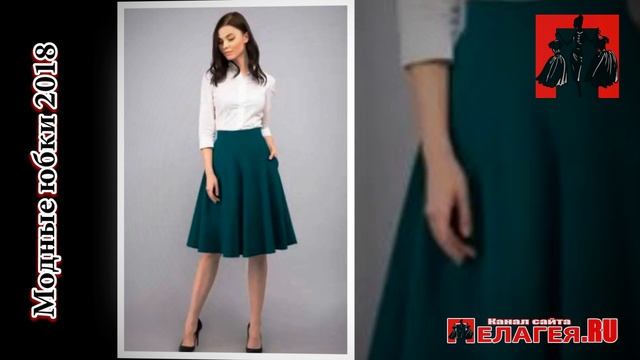 Фасоны модных юбок 2018 смотреть онлайн