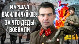 Маршал Василий Чуйков: за что деды воевали