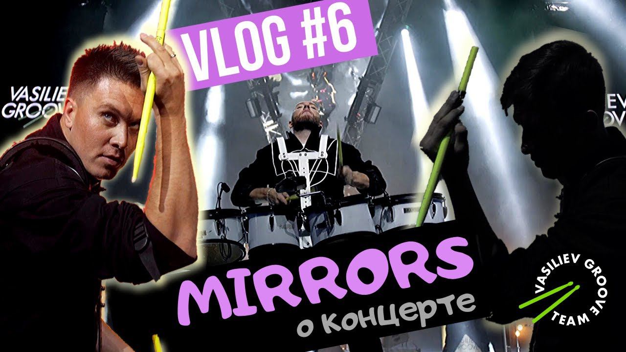 О Концерте MIRRORS шоу барабанщиков VASiLiEV GROOVE / Васильев Грув / VLOG#6 / По барабану смотреть онлайн