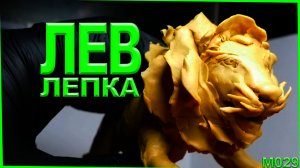 Лепка из пластилина. Лев лепка шерсти. Как слепить кота. Мех лепка гривы.