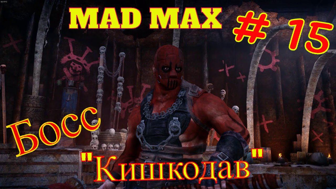 MAD MAX # 15 " ПОЛИГОН - БОСС КИШКОДАВ " смотреть онлайн