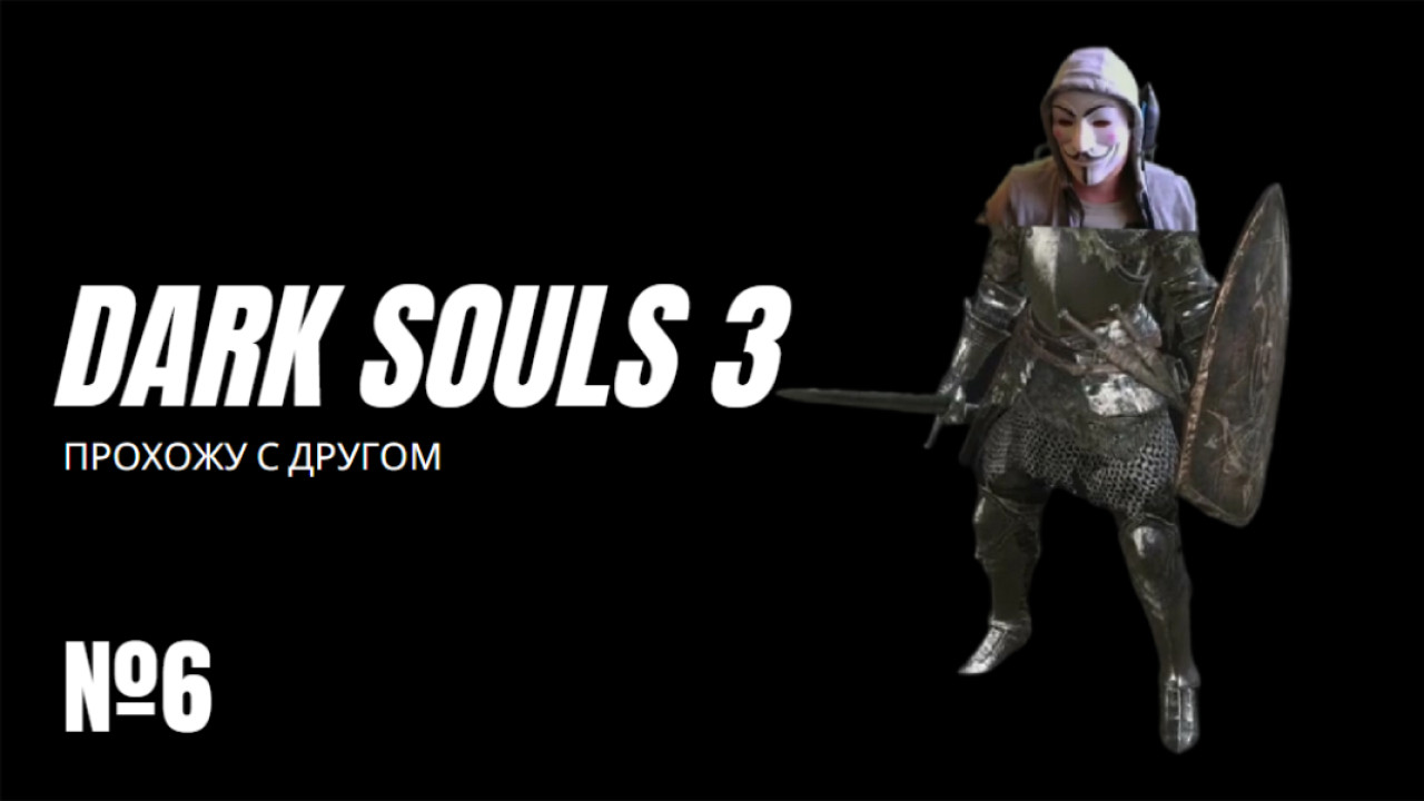 Dark Souls 3 - Прохожу с другом №6