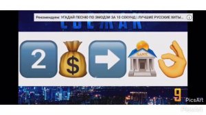 8 марта, игра «Угадай Песню По Эмодзи!» (4г, Б. Адилет)