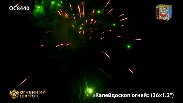 ОС8440 Калейдоскоп огней (1.2х36) смотреть онлайн