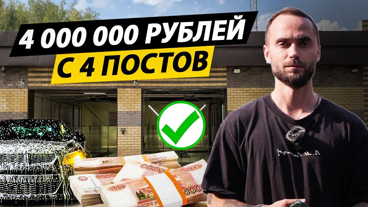 Создал Бизнес с 0 и заработал 4 МЛН ₽ за год! Автомойка на 4 поста под ключ! смотреть онлайн