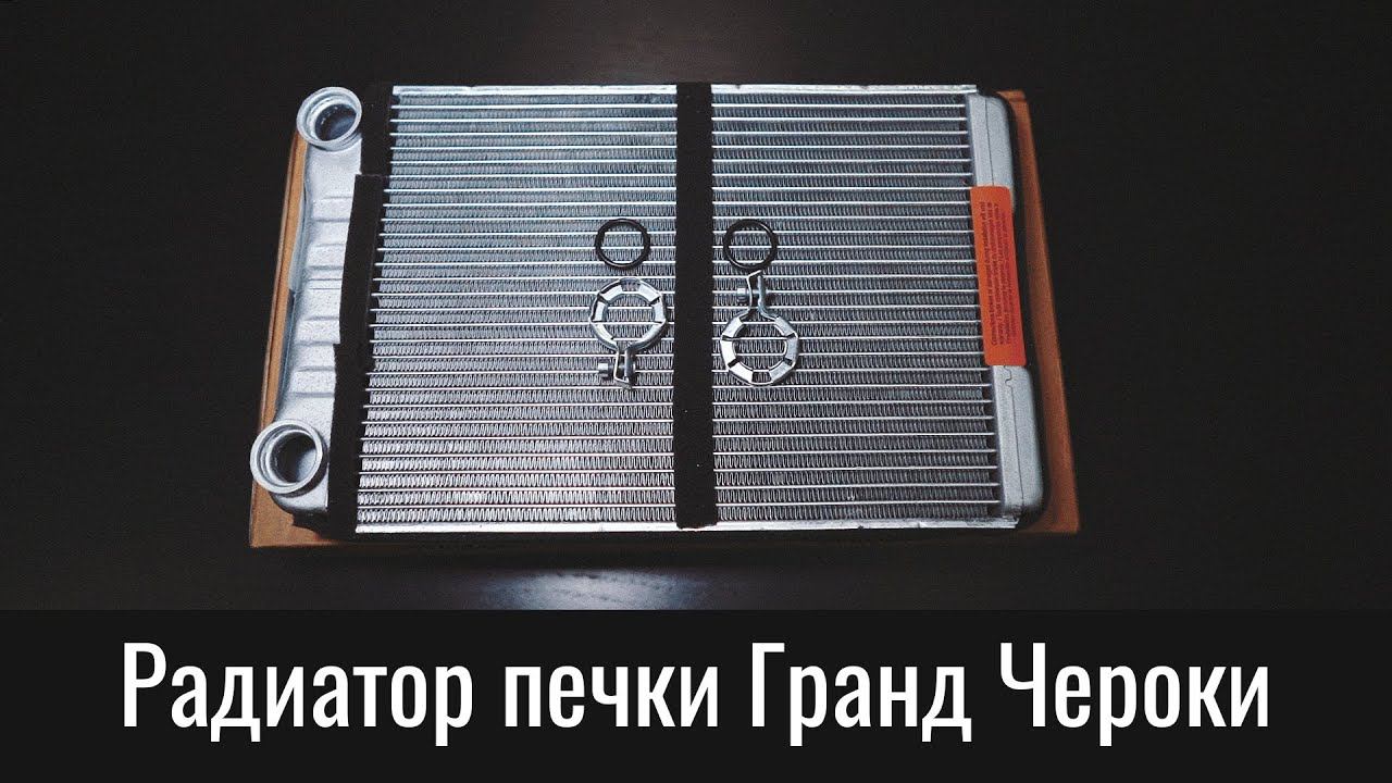 Радиатор печки Гранд Чероки WK2 (замена по инструкции) – Grand Cherokee WK2 Heater Core Replacement