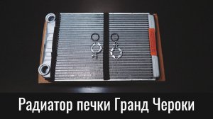 Радиатор печки Гранд Чероки WK2 (замена по инструкции) – Grand Cherokee WK2 Heater Core Replacement