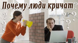 Почему Люди Кричат, Когда Ссорятся? Современная Притча!