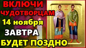 14 ноября СРОЧНО ВКЛЮЧИ ЭТУ МОЛИТВУ ЗАВТРА БУДЕТ ПОЗДНО! Сильная Молитва Чудотворцам! Православие