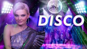 Ароматы ассоциаций: DISCO