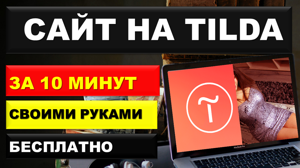 Тильда. Как создать одностраничный сайт на тильда за 10 минут. Пошаговая инструкция. смотреть онлайн