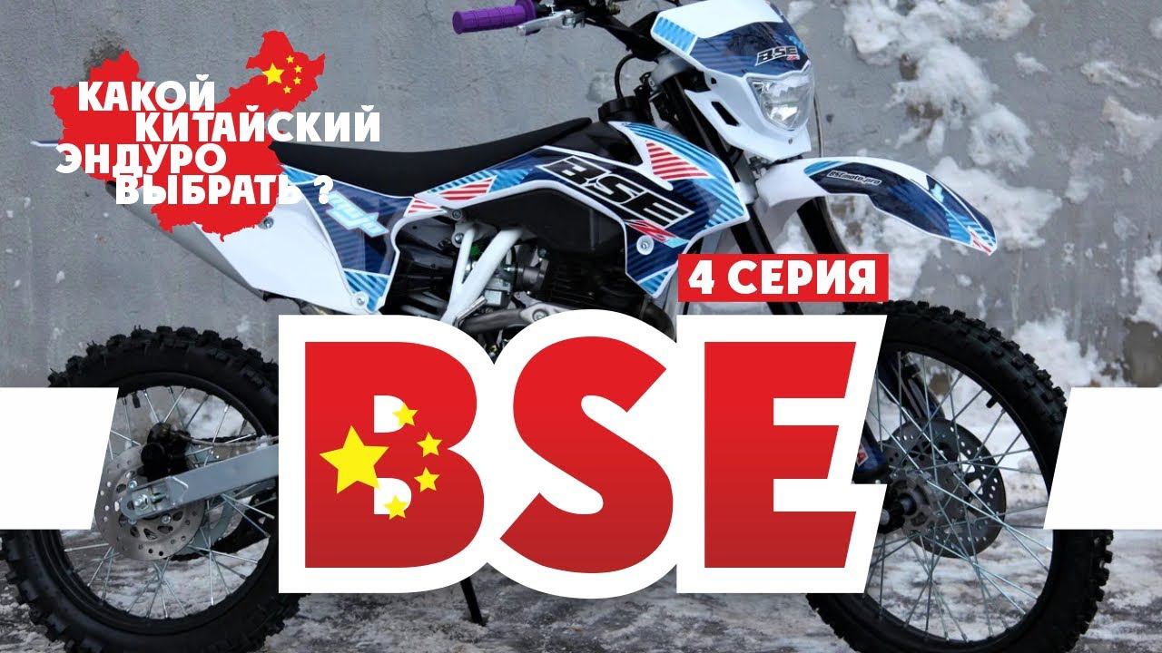 Китайский Эндуро Мотоцикл ! 4-серия BSE ( Мотоциклы BSE ) смотреть онлайн
