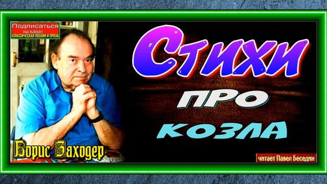 Стихи про козла, Борис Заходер , читает Павел Беседин смотреть онлайн