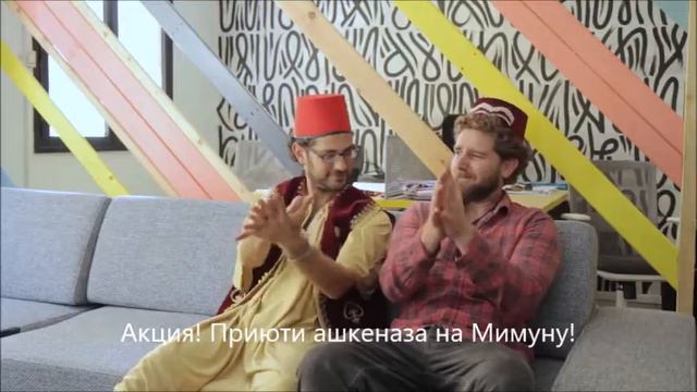 Ашкеназы и Мимуна смотреть онлайн