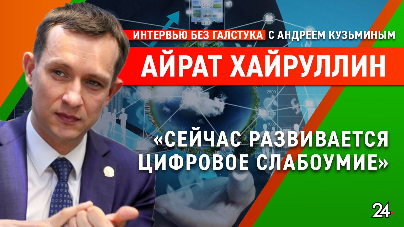 QR-коды, хакерские атаки и Год цифровизации/министр связи РТ Айрат Хайруллин - Интервью без галстука смотреть онлайн