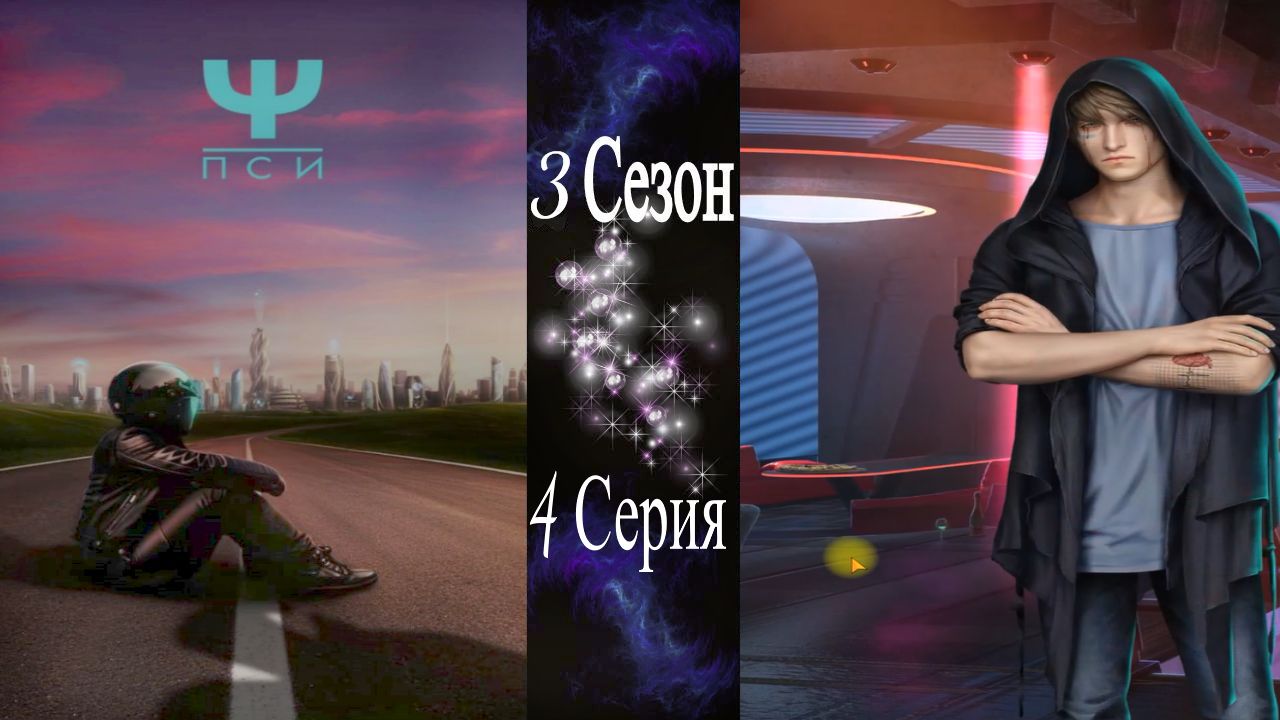 Ψ ПСИ / 3 Сезон / 4 Серия / Работа такая