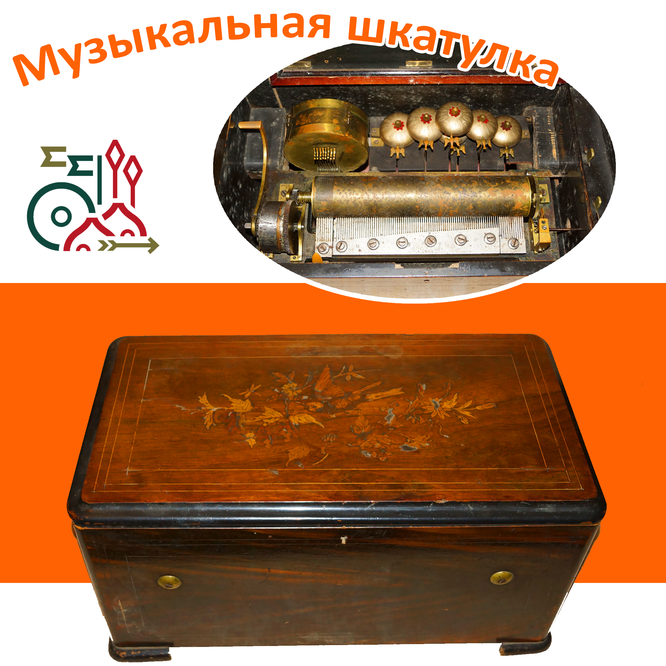 Музыкальная шкатулка