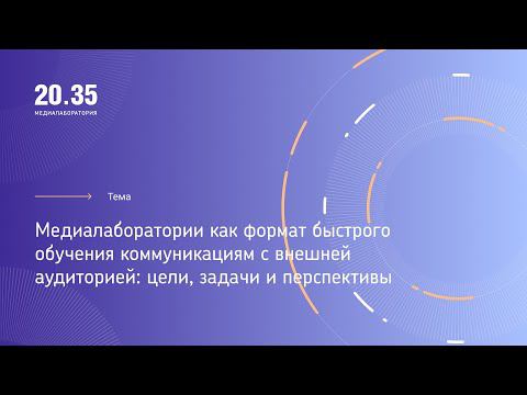 Медиалаборатории как формат быстрого обучения коммуникациям с внешней аудиторией смотреть онлайн