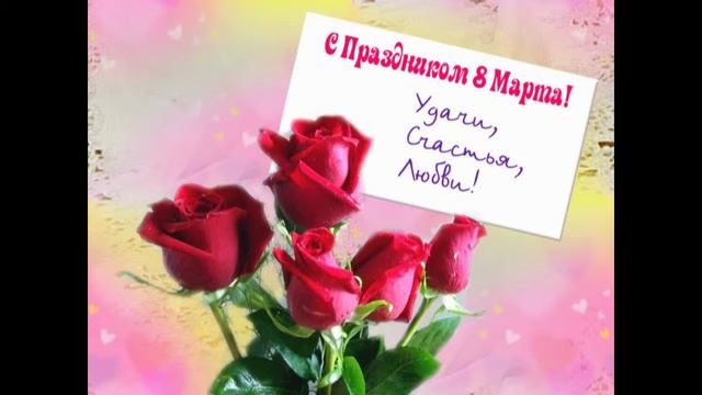 С Международным женским днём 8 марта смотреть онлайн