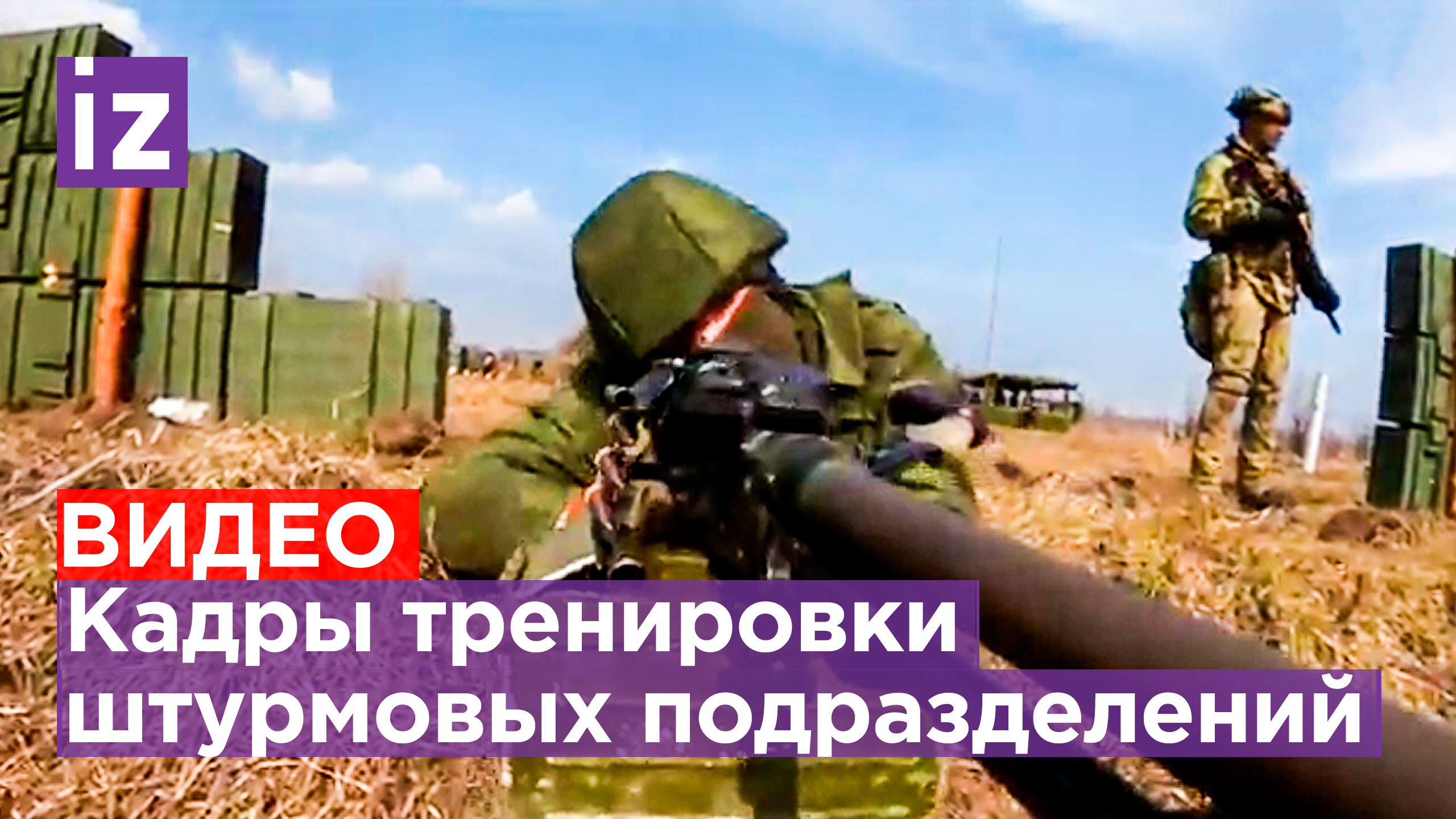 Кадры тренировки штурмовых подразделений: ближний бой на переднем плане / Известия