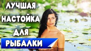 Рецепт простой настойки на самогоне для рыбалки. Отличная настойка на самогоне для ухи и под уху