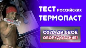 Тест термопаст 2023\тест российских термопаст\Hike\Steel Frost\Frost Mining ОТК-1\OTK-Lite\кпт-8