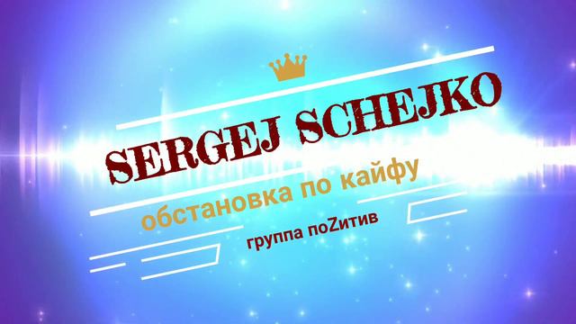 Sergej Schejko (группа поZитив) - обстановка по кайфу смотреть онлайн