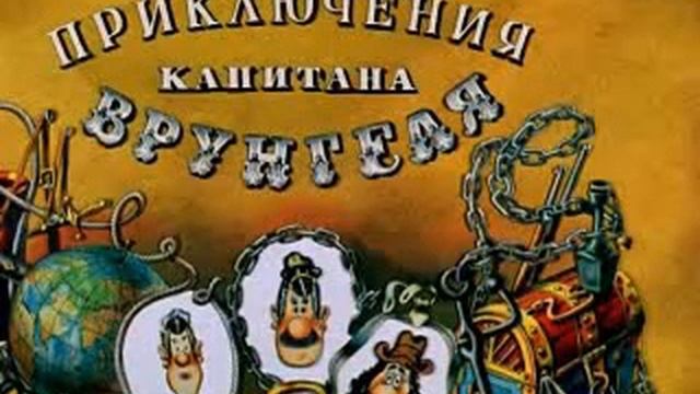 Приключения Капитана Врунгеля смотреть онлайн