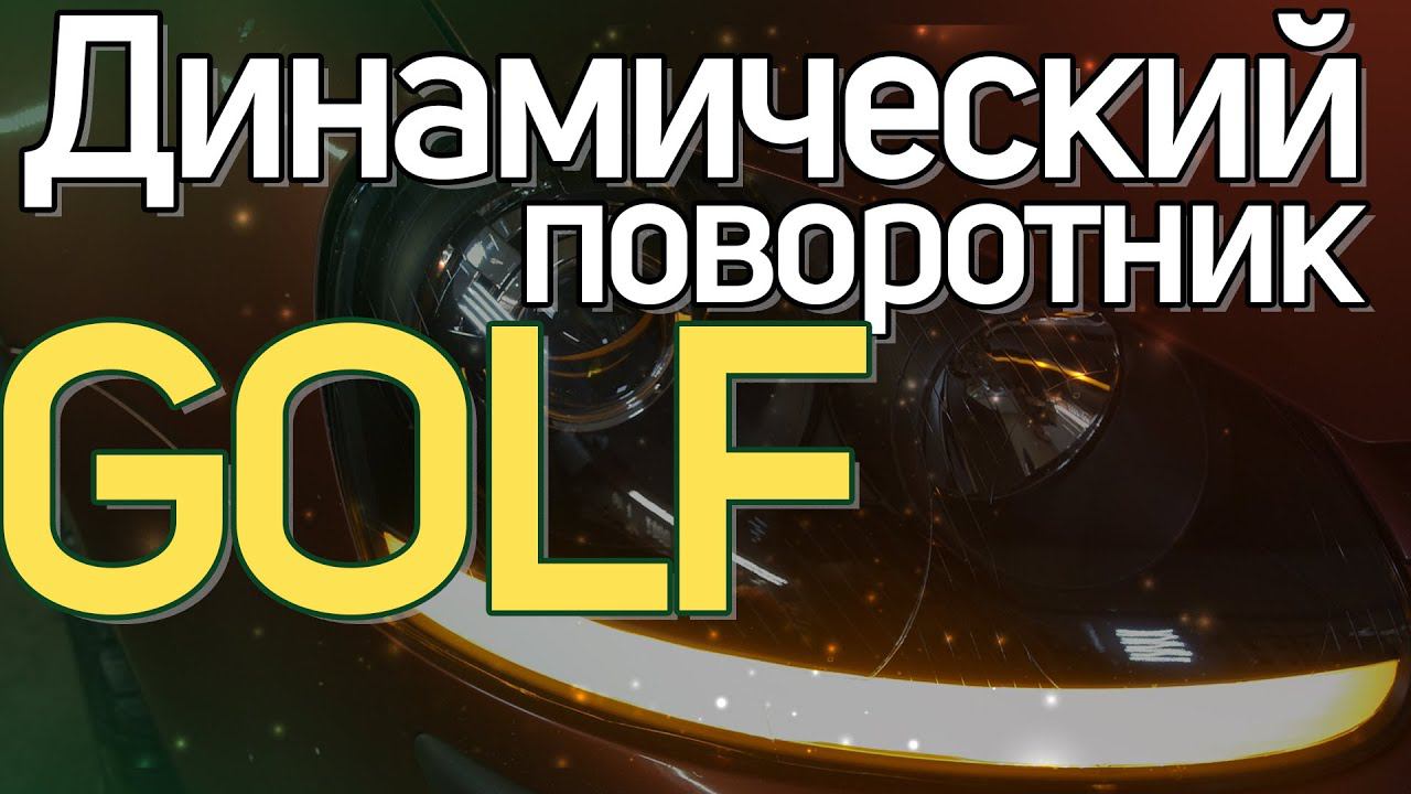 Делаем динамические поворотники на Volkswagen GOLF смотреть онлайн