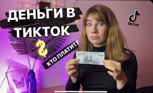 Сколько платит ТикТок за просмотры? TikTok Монетизация. Как зарабатывать в тик ток?