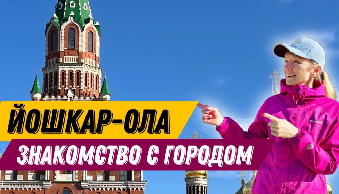 Йошкар-Ола. Знакомство с городом. смотреть онлайн