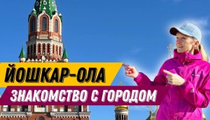 Йошкар-Ола. Знакомство с городом.
