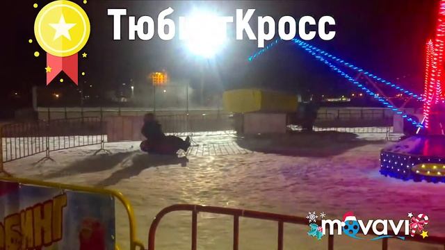 Зимний мобильный аттракцион «ТюбингКросс» пр-во:+7(960)324-72-92 смотреть онлайн
