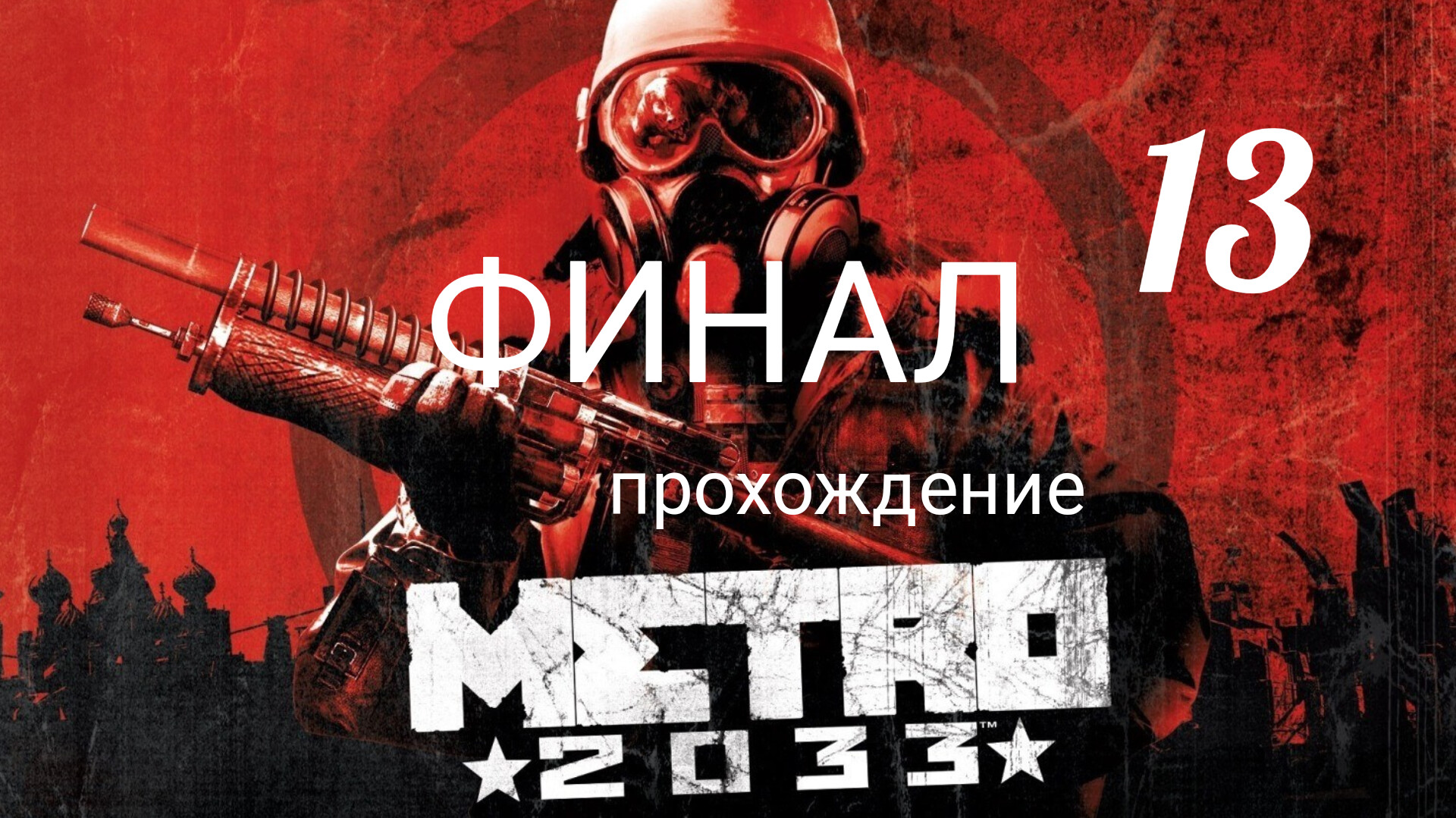 Метро 2033. Прохождение. Часть тринадцатая. Финал. Metro 2033 Redux. смотреть онлайн