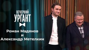 Роман Мадянов и Александр Метелкин. Вечерний Ургант. 1441 выпуск от 03.03.2021