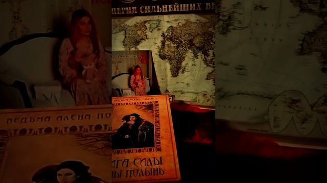 Отзыв - история об Алёне Полынь, Посвящении в Империю Сильнейших Ведьм, Ведьму. #АленаПолынь #ИСВ смотреть онлайн