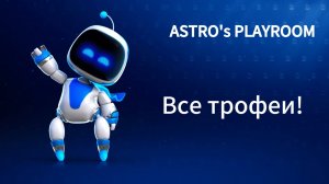 Astro's Playroom. PlayStation 5. Все Трофеи.
