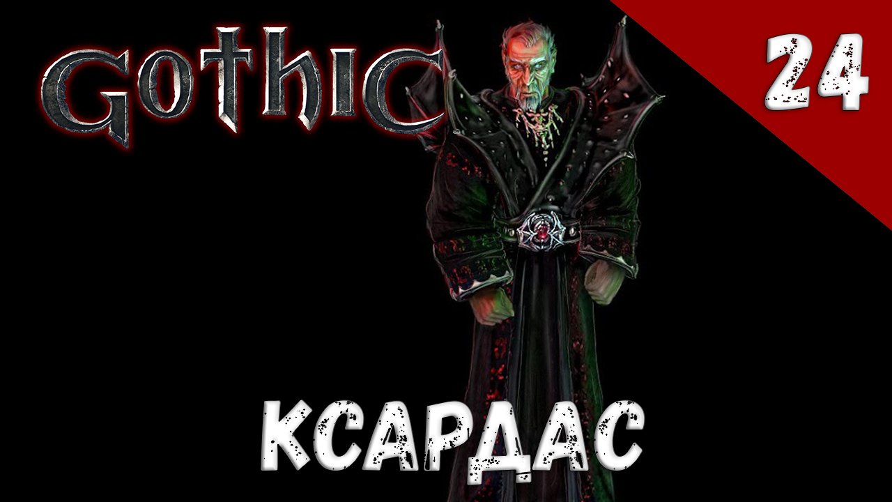 Gothic прохождение #24 Ксардас смотреть онлайн