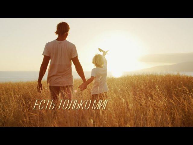 Любэ ( Есть только миг ) смотреть онлайн