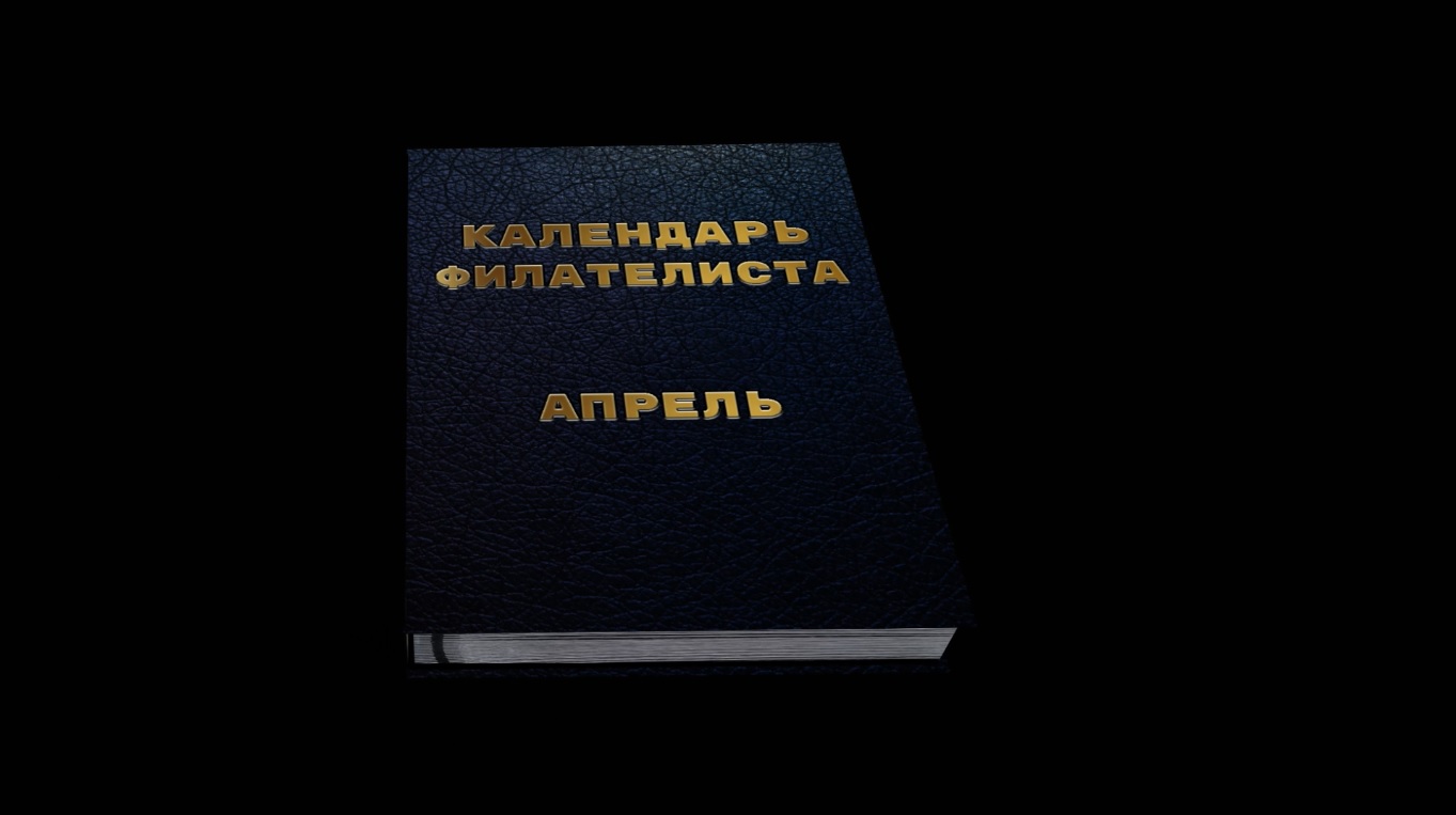 КАЛЕНДАРЬ ФИЛАТЕЛИСТА апрель