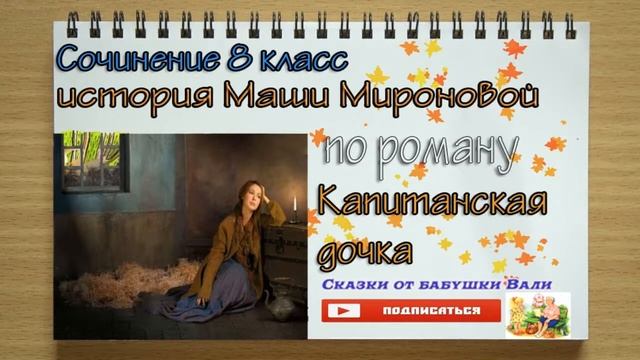 Сочинение 8 класс История Маши Мироновой по роману Капитанская Дочка Под диктовку. смотреть онлайн