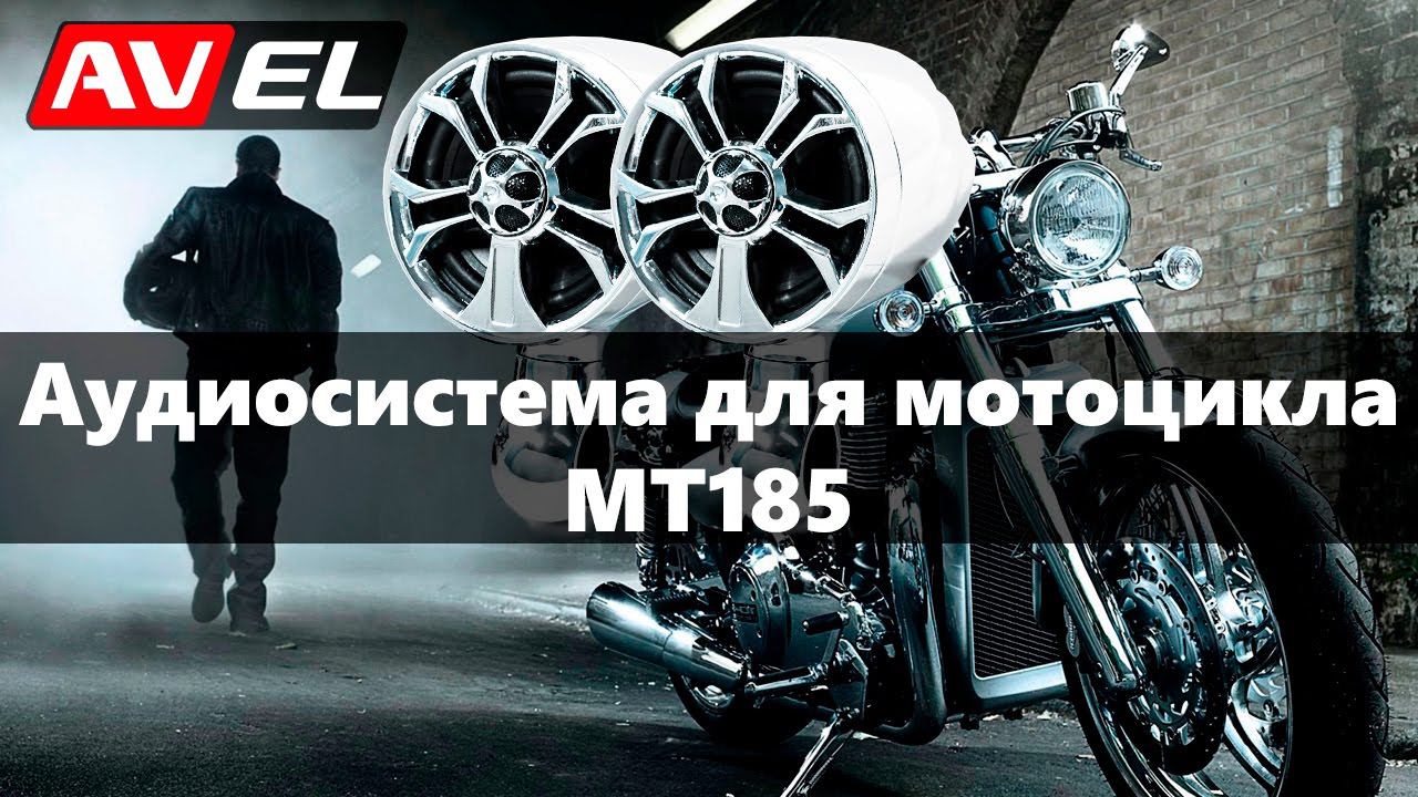 Акустическая система для мотоцикла MT185: обзор и распаковка смотреть онлайн