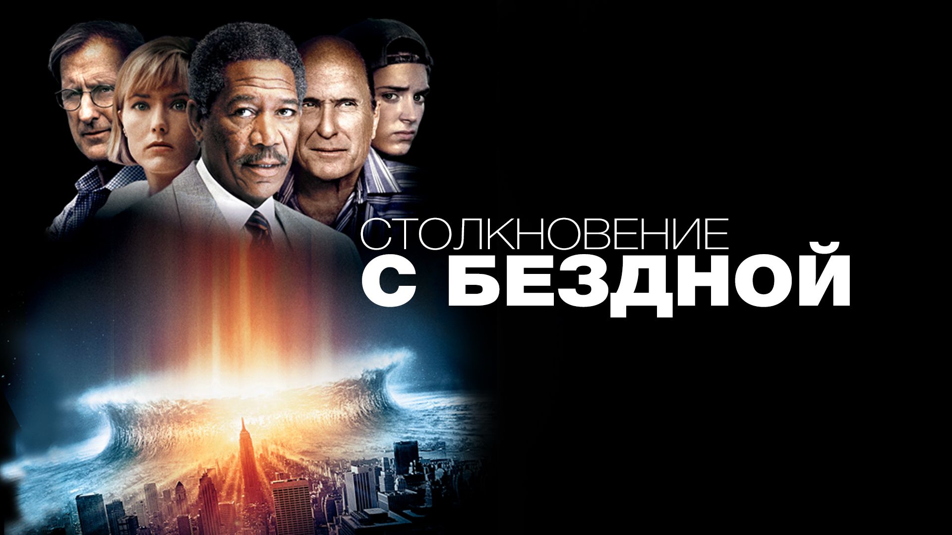 Столкновение с бездной | Deep Impact (1998) смотреть онлайн