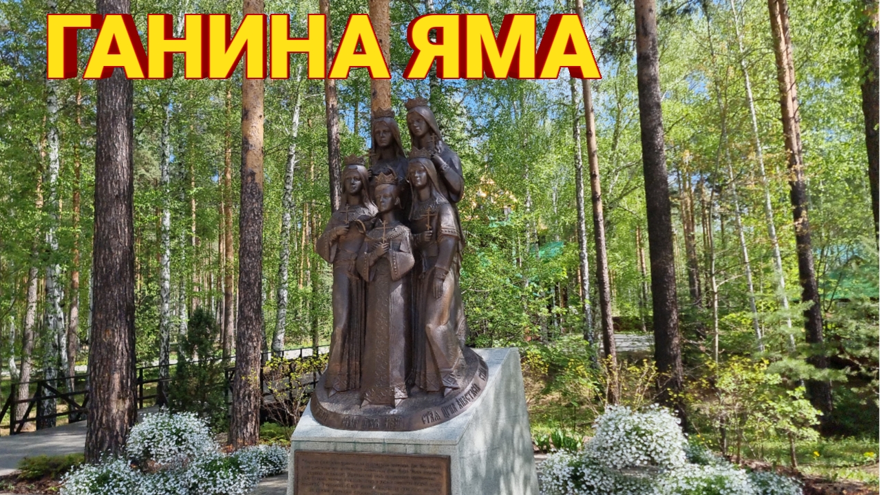 Мужской монастырь Ганина яма. смотреть онлайн